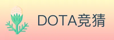 DOTA竞猜 logo